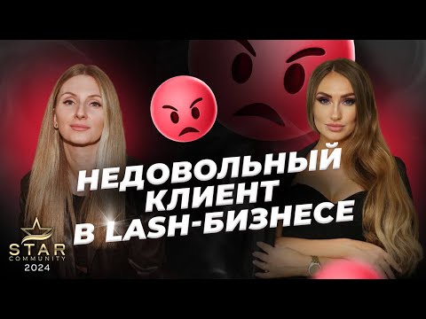 Видео: Недовольный клиент в lash-бизнесе. Про воровство|cуды|выгорание|развитие lash мастера