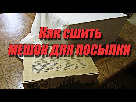 Видео: Как сшить мешок для посылки | Любовь Комиссарова