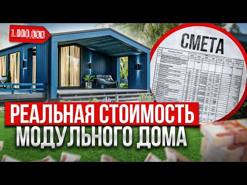 Видео: РЕАЛЬНАЯ СТОИМОСТЬ МОДУЛЬНОГО ДОМА В 2024 ГОДУ. СМЕТА ВНУТРИ