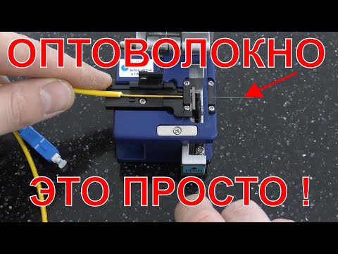 Видео: 💎ОПТИЧЕСКИЙ КАБЕЛЬ ВМЕСТО ВИТОЙ ПАРЫ МОЖЕТ ИСПОЛЬЗОВАТЬ КАЖДЫЙ! САМОСТОЯТЕЛЬНЫЙ МОНТАЖ ОПТОВОЛОКНА