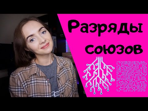 Видео: РАЗРЯДЫ СОЮЗОВ в русском языке [IrishU]