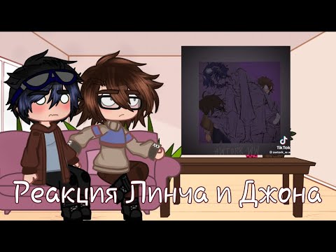 Видео: ||Реакция Линча и Джона на тик ток||Гача лайф/клуб||