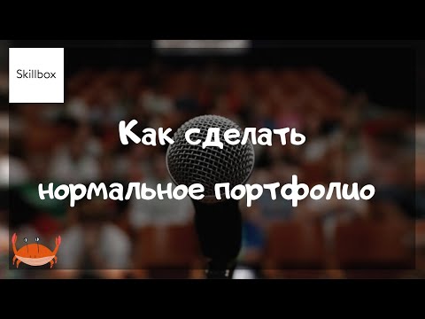 Видео: Как сделать нормальное портфолио, если ты нарративщик?