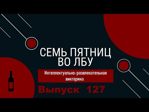 Видео: Викторина "Семь пятниц во лбу" квиз выпуск №127