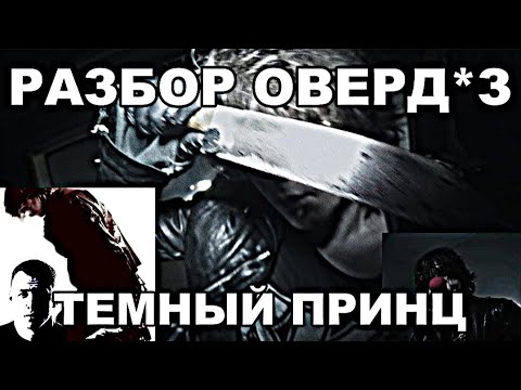 Видео: РАЗБОР БИТА "ОВЕРД*З" | БИТ В СТИЛЕ ТЕМНЫЙ ПРИНЦ