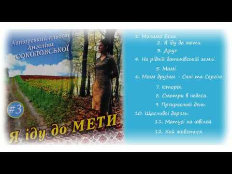 Видео: Ангеліна Соколовська. Альбом №3. "Я іду до мети"