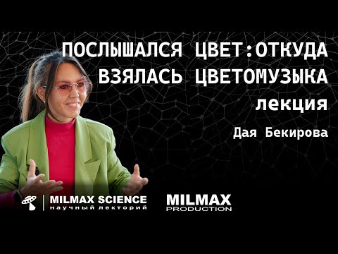 Видео: Д.Бекирова- Лекция "Послышался цвет: откуда взялась цветомузыка"