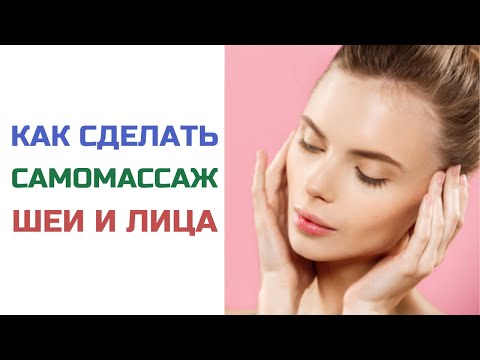 Видео: Самомассаж шеи и лица | Андрей Нещерет