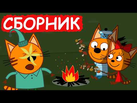 Видео: Три Кота | Сборник крутых серий | Мультфильмы для детей😃