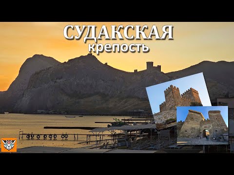 Видео: Судакская крепость