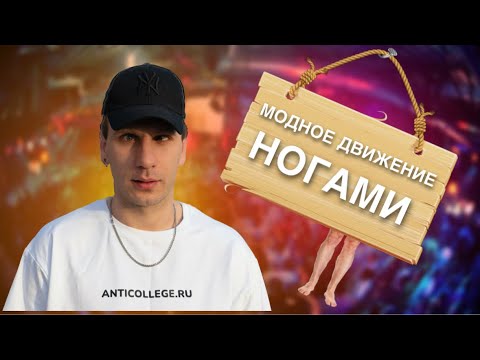 Видео: КАК ТАНЦЕВАТЬ В КЛУБЕ? Модное движение