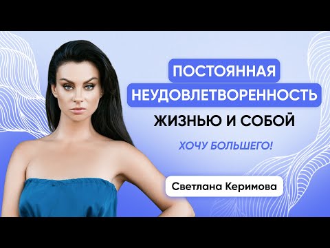 Видео: Постоянная неудовлетворенность жизнью и собой - Светлана Керимова