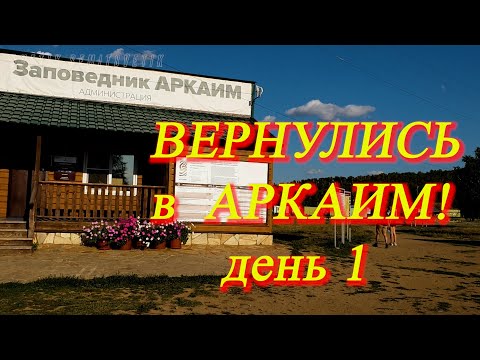Видео: 20. Путешествие по Южному Уралу. Июль 2021. Вернулись в АРКАИМ. День 1.