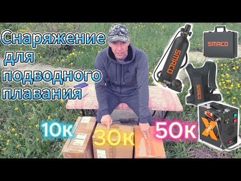 Видео: КУПИЛ АКВАЛАНГ НА "OZON", А КОМПРЕССОР НА "AliExpress". Собрал снаряжение всего за 90.000 руб.