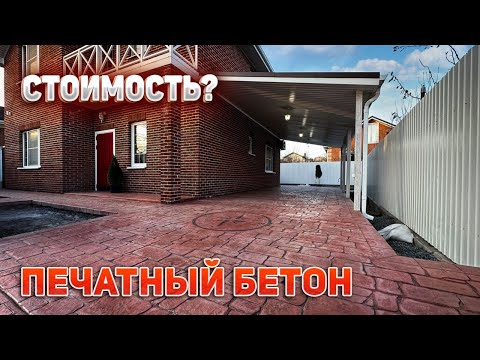 Видео: ПЕЧАТНЫЙ БЕТОН. Технология. Стоимость.