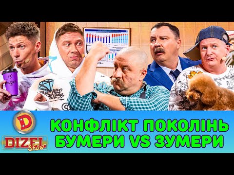 Видео: ПРЕМʼЄРА-2025 КОНФЛІКТ ПОКОЛІНЬ – БУМЕРИ І ЗУМЕРИ