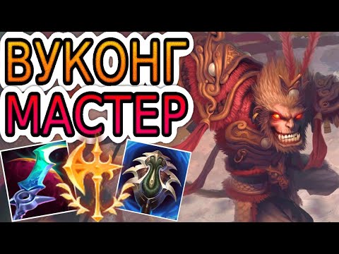 Видео: КАК ИГРАЮТ МАСТЕРА ЗА ВУКОНГА НА ТОПЕ ◾ Вуконг vs Атрокс ◾ He гайд на Вуконга ◾ Лига Легенд