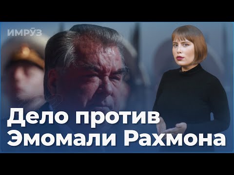 Видео: Жалоба в Международный уголовный суд: подробности дела против властей Таджикистана