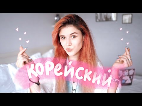 Видео: Я Начала Учить Корейский 🌈🧚🏻‍♀️💓✨
