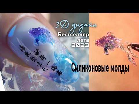 Видео: Подборка летних 3Д дизайнов. Бестселлер лета 2023. Силиконовые молды.