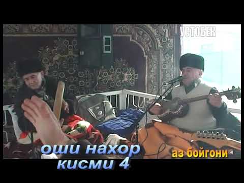 Видео: Оши нахор 4