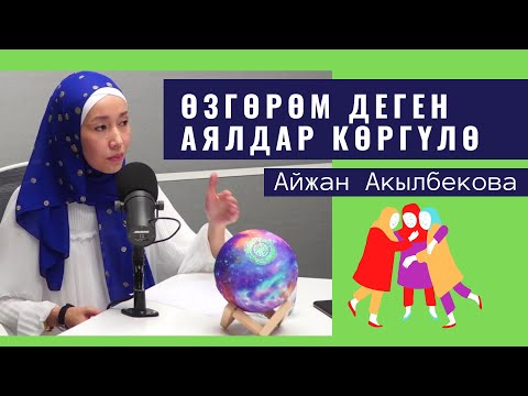 Видео: Жалпы өзгөрөм деген аялдар көргүлө • Айжан Акылбекова