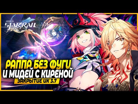 Видео: Брейк Жив?? Выгул Мнимых ДД! Раппа без Фуги и Мидей! Закрывают Иллюзию Конца! Honkai: Star Rail 3.7