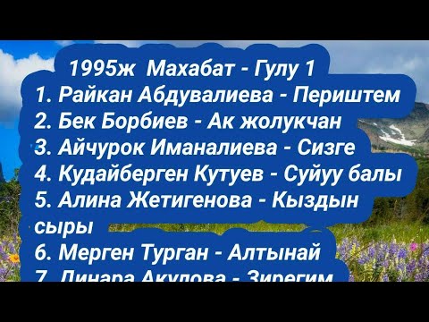 Видео: Махабат - Гулу 1 Ретро 1995ж