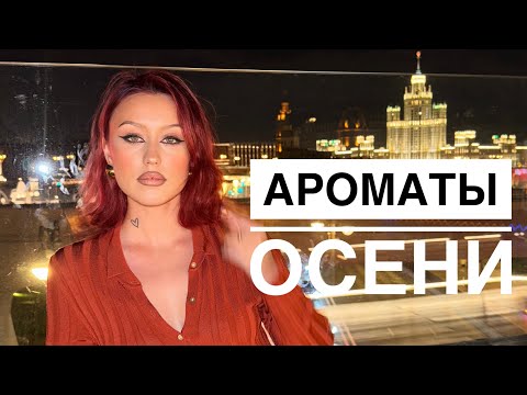 Видео: ТОП-10 ОСЕННИХ АРОМАТОВ | АРОМАТЫ ОСЕНИ