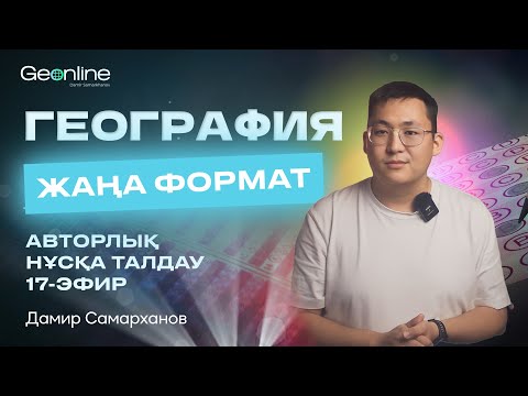 Видео: ГЕОГРАФИЯ НҰСҚА ТАЛДАУ | ЖАҢА ФОРМАТ  | 17-ЭФИР | ҰБТ 2024