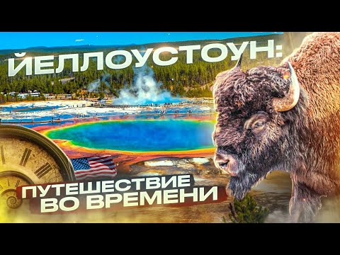 Видео: ЙЕЛЛОУСТОУН Штат Вайоминг США: Путешествие во Времени | Жизнь и Отдых в США