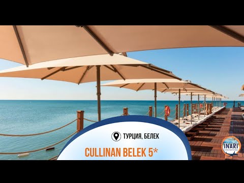 Видео: Cullinan Belek 5* отель в Турции Белек