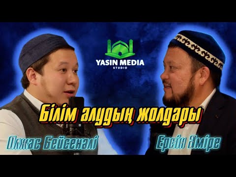 Видео: #подкаст / Білім алушыға кеңестер / Әйел адамның білім беру әдебі / Ерсін Әміре, Олжас Бейсенәлі