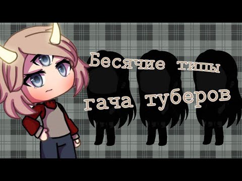 Видео: БЕСЯЧИЕ ТИПЫ ГАЧАТУБЕРОВ 3!!