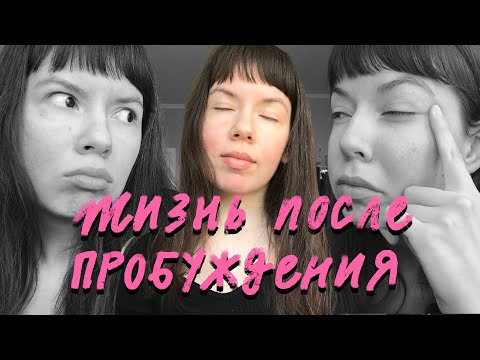 Видео: Жизнь после пробуждения. Моя история