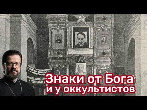 Видео: Знаки от Бога и у оккультистов