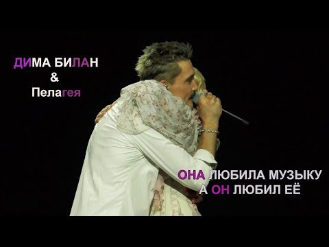 Видео: ОНА ЛЮБИЛА МУЗЫКУ | Пелагея & Дима Билан