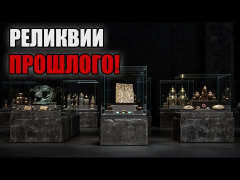 Видео: Сильнейшие Мира Владеют ЭТИМИ Артефактами! Утерянные Сокровища Прошлого Могут Быть В Плохих Руках!