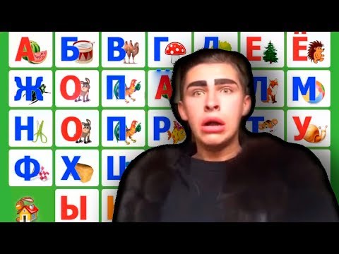 Видео: АЛФАВИТ С ВЛАДОСОМ МИРОСОМ