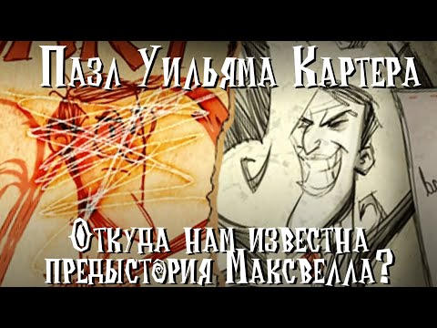 Видео: Разбор Пазла Уильяма Картера. Откуда нам известна предыстория Максвелла? Don't Starve