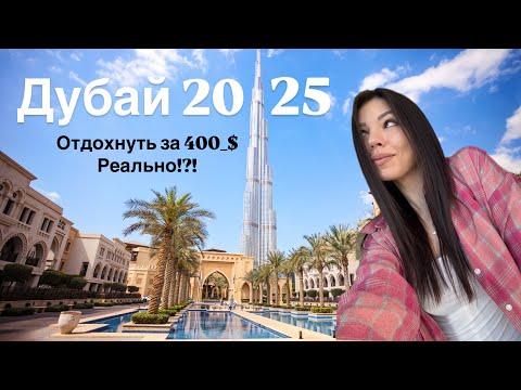 Видео: Дубай 2025! Бюджет 400 на неделю! В ШОКЕ от цен и красоты!