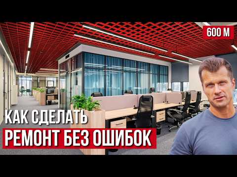 Видео: Как мы сделали комфортный офис БЕЗ ОШИБОК? Лучшие решения 2026 | Ремонт офиса 600 м | БЦ Останкино