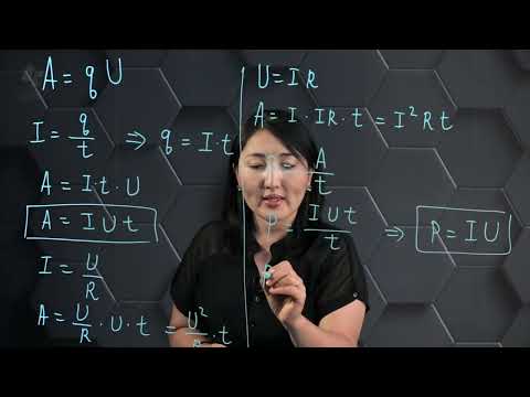 Видео: Электр тогының жұмысы мен қуаты. 10 сынып.