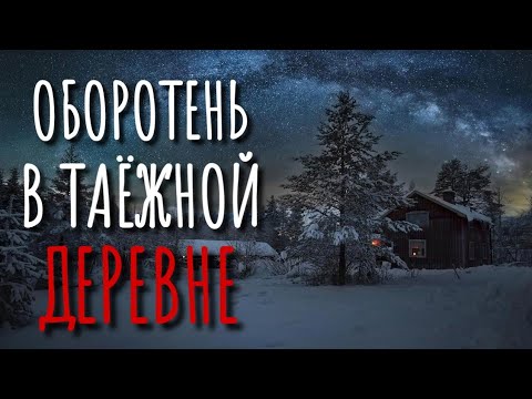 Видео: ЛЕСНОЙ УЖАС. Страшные истории про деревню. Сибирская жуть. Истории на ночь. Оборотни. Сибирь.