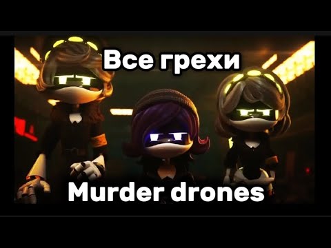 Видео: Все грехи Murder drones 1 серия @GLITCH (ТЕКСТ)