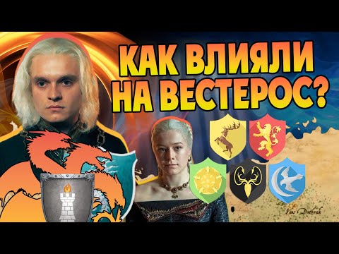 Видео: Что было с Великими Домами Вестероса до Дома Дракона? Игра Престолов