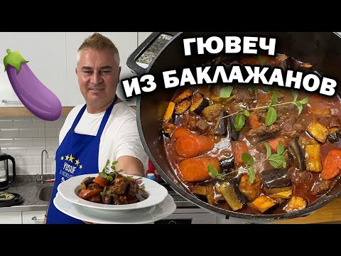 Видео: 🍆 ГЮВЕЧ ИЗ БАКЛАЖАНОВ турецкий повар готовит #рецепты