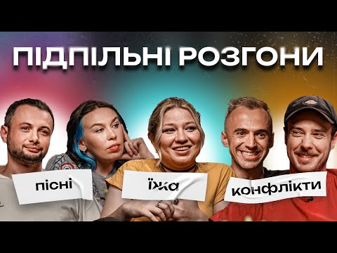 Видео: ПІДПІЛЬНІ РОЗГОНИ #17 - ЗУХВАЛА, БІЛОУС, КОЧЕГУРА, СЕНІІН, НЕРІВНИЙ І Підпільний Стендап