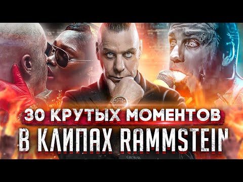 Видео: ОБЗОР ВСЕХ КЛИПОВ RAMMSTEIN