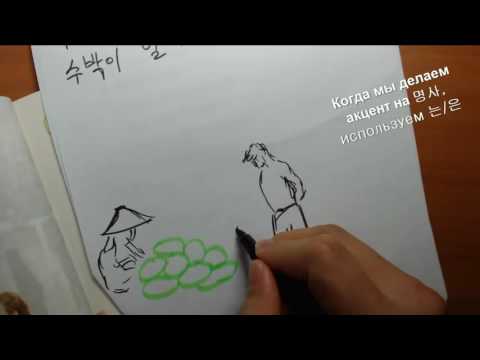 Видео: Корейский язык. (мои уроки 9)초급